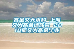 高金交大本科 上海交大高金迷你营 2018届交大高金毕业