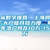 从数字推算，上海将扩大户籍开放力度，每年落户将在10万-15万