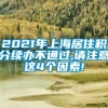 2021年上海居住积分续办不通过,请注意这4个因素!