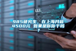 985研究生，在上海月薪4500元 如果是你你干吗？