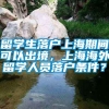 留学生落户上海期间可以出境，上海海外留学人员落户条件？