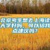 北京考生想去上海读大学好吗，可以给我点建议吗？