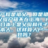 产权是祖父，但是祖父母户籍不在上海，户口本上是父母和孩子本人，这样算人户一致吗？