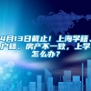 4月13日截止！上海学籍、户籍、房产不一致，上学怎么办？