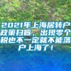 2021年上海居转户政策扫盲，出现零个税也不一定就不能落户上海了！