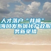 人才落户“井喷” 海口发布优化户政服务新举措