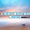 上海落户重点企业名单2019