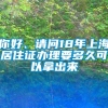 你好、请问18年上海居住证办理要多久可以拿出来