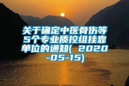 关于确定中医骨伤等5个专业质控组挂靠单位的通知( 2020-05-15)