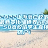 2022上海落户政策最新变化！世界Top 50高校留学生直接落户！