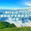 【海归必读】2022最新留学生回国落户政策