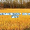 自考本科有用吗？有什么优势？