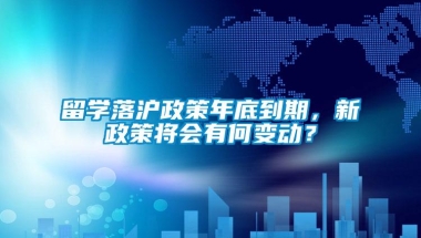 留学落沪政策年底到期，新政策将会有何变动？