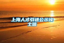 上海人才引进公示埃士信