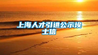 上海人才引进公示埃士信