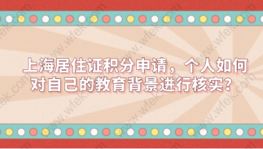 上海居住证积分相关问题一：非沪籍申请上海居住证积分学历可以积多少分？