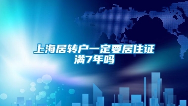 上海居转户一定要居住证满7年吗