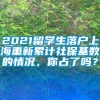 2021留学生落户上海重新累计社保基数的情况，你占了吗？