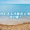 我们怎么才能在上海落户呢？