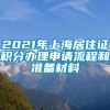 2021年上海居住证积分办理申请流程和准备材料