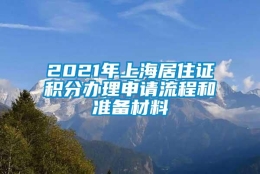 2021年上海居住证积分办理申请流程和准备材料