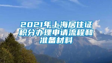 2021年上海居住证积分办理申请流程和准备材料