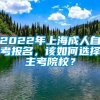 2022年上海成人自考报名，该如何选择主考院校？