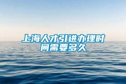 上海人才引进办理时间需要多久