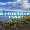 浙江全日制专升本有什么好处？