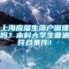 上海应届生落户困难吗？本科大学生普遍符合条件！