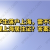 留学生落户上海，需不需要办理上海居住证？答案来了