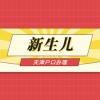 2021年天津红桥区新生儿户口办理条件与办理材料