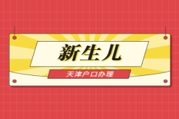 2021年天津红桥区新生儿户口办理条件与办理材料