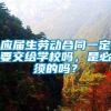 应届生劳动合同一定要交给学校吗，是必须的吗？