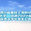 四川省面向上海财经大学  选调2022届优秀大学毕业生公告