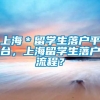 上海＊留学生落户平台，上海留学生落户流程？