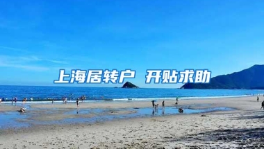 上海居转户 开贴求助