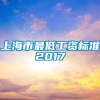 上海市最低工资标准2017