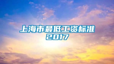 上海市最低工资标准2017