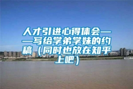 人才引进心得体会——写给学弟学妹的约稿（同时也放在知乎上吧）