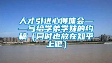 人才引进心得体会——写给学弟学妹的约稿（同时也放在知乎上吧）