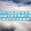 2020年非上海生源应届毕业生申请上海落户手续注意事项