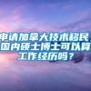 申请加拿大技术移民，国内硕士博士可以算工作经历吗？