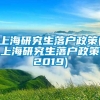 上海研究生落户政策(上海研究生落户政策2019)