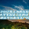 2012年上海的在校大学生应征入伍的话，退伍可以直接落户吗