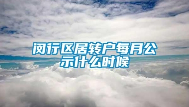 闵行区居转户每月公示什么时候