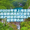 2006年非上海生源应届普通高校毕业生进沪就业办理本市户籍受理办法