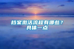 档案激活流程有哪些？具体一点