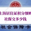 上海居住证积分细则社保的问题1：办理上海居住证积分对个税缴多少有无限制和要求？