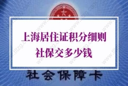 上海居住证积分细则社保的问题1：办理上海居住证积分对个税缴多少有无限制和要求？